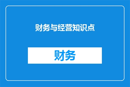财务与经营知识点(财务与经营知识点：如何有效掌握并应用？)