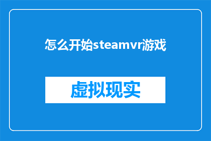 怎么开始steamvr游戏(如何启动Steam虚拟现实游戏？)