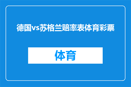 德国vs苏格兰赔率表体育彩票(德国队与苏格兰队的对决，体育彩票投注者应如何解读赔率表？)