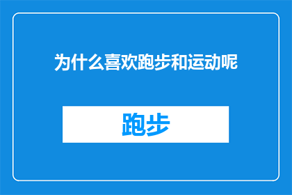 为什么喜欢跑步和运动呢(为什么热爱跑步和运动？)