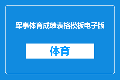 军事体育成绩表格模板电子版(如何制作一份包含军事体育成绩的电子表格模板？)