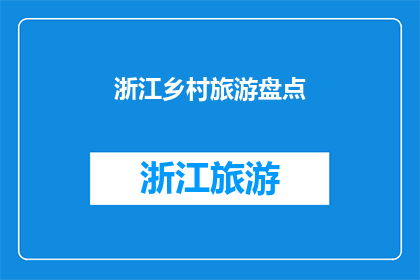 浙江乡村旅游盘点(浙江乡村旅游的魅力究竟在哪里？)