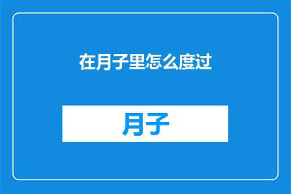 在月子里怎么度过(如何优雅地度过月子期？)