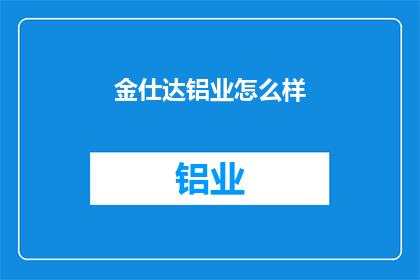 金仕达铝业怎么样(金仕达铝业的卓越表现如何？)