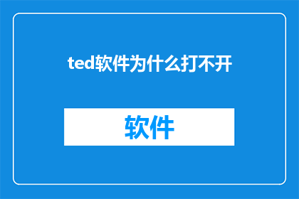 ted软件为什么打不开(为什么无法启动Ted软件？)