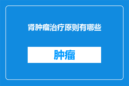 肾肿瘤治疗原则有哪些(肾肿瘤治疗的黄金法则是什么？)