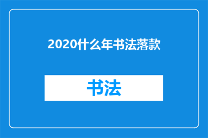 2020什么年书法落款(2020年书法落款的疑问：这一年，书法艺术如何落款？)