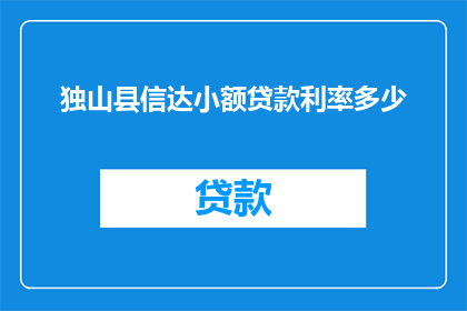 独山县信达小额贷款利率多少(独山县信达小额贷款的利率是多少？)