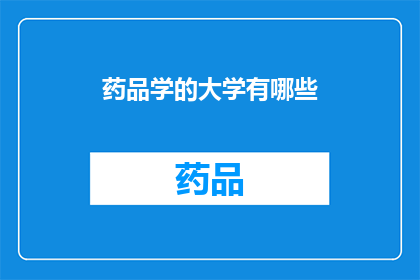 药品学的大学有哪些(哪些大学提供药品学专业教育？)