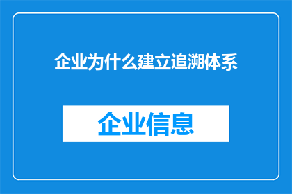 企业为什么建立追溯体系(企业为何必须建立追溯体系？)