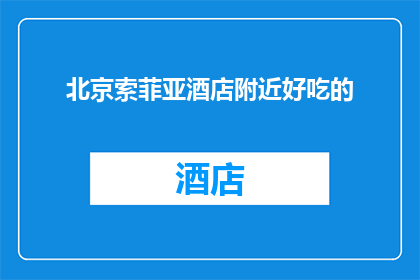 北京索菲亚酒店附近好吃的(探索北京索菲亚酒店周边的美食宝藏：你试过哪些地道美味？)