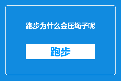 跑步为什么会压绳子呢(跑步时为何会感受到绳子的压迫感？)