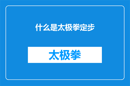 什么是太极拳定步(太极拳定步是什么？)