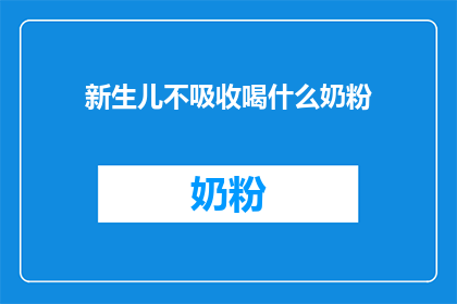 新生儿不吸收喝什么奶粉(新生儿为何难以吸收奶粉？专家解答疑惑)