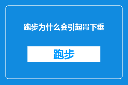 跑步为什么会引起胃下垂(跑步与胃下垂之间的神秘联系：为什么运动会导致胃下垂？)
