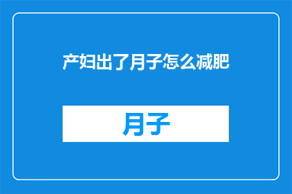 产妇出了月子怎么减肥(产后如何有效减肥？产妇在月子期后应如何调整体重？)