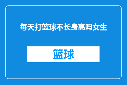 每天打篮球不长身高吗女生(每天打篮球，女生真的不长高吗？)