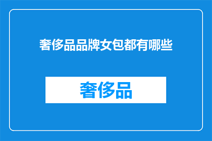 奢侈品品牌女包都有哪些(您知道吗？奢侈品品牌中，女性包包的选择范围极为广泛从经典款式到最新潮流，从高端定制到小众独立设计，每个品牌都以其独特的魅力吸引着追求品质与个性的消费者那么，究竟有哪些奢侈品牌的女包值得一提呢？让我们一起来探索这些令人向往的奢华选择吧)