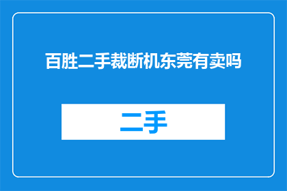 百胜二手裁断机东莞有卖吗(百胜二手裁断机在东莞有销售吗？)
