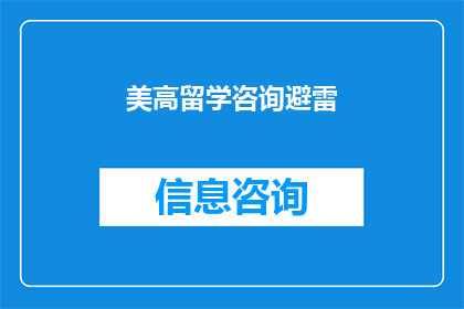 美高留学咨询避雷(美高留学咨询避雷：如何识别并避免留学顾问的常见陷阱？)