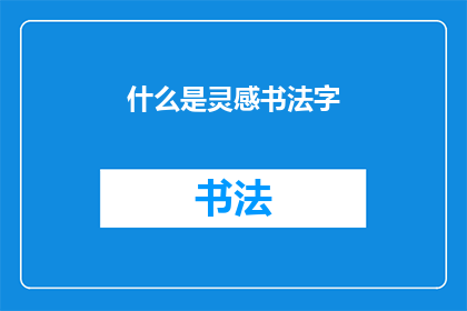 什么是灵感书法字(探索灵感书法字：什么是这种独特的艺术形式？)