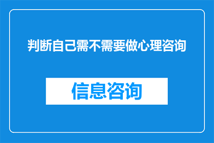 判断自己需不需要做心理咨询(是否应该寻求心理咨询的帮助？)