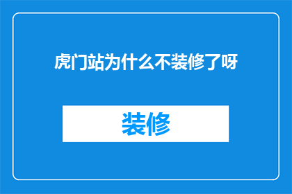 虎门站为什么不装修了呀(虎门站为何停滞不前：装修计划的暂停之谜)