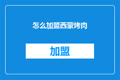 怎么加盟西蒙烤肉(如何加盟西蒙烤肉？)