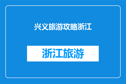 兴义旅游攻略浙江(浙江游客是否知道兴义的旅游攻略？)