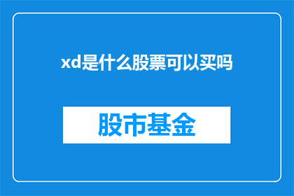 xd是什么股票可以买吗(投资者是否应该购买XD股票？)