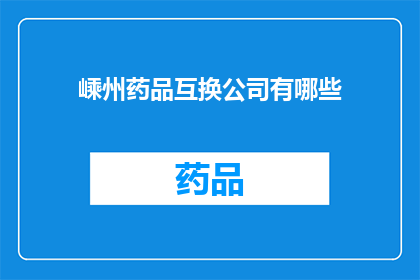 嵊州药品互换公司有哪些(嵊州药品互换公司有哪些？)