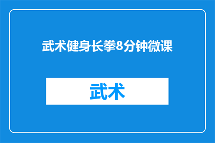 武术健身长拳8分钟微课(武术健身长拳8分钟微课：您是否准备好体验这一传统技艺的魅力？)