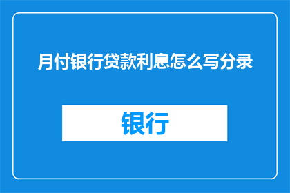 月付银行贷款利息怎么写分录(如何正确记录每月支付的银行贷款利息？)