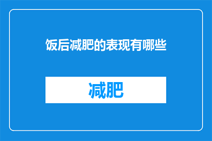 饭后减肥的表现有哪些(饭后减肥的征兆有哪些？)
