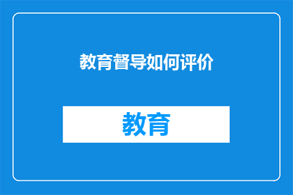 教育督导如何评价(教育督导如何评估？)
