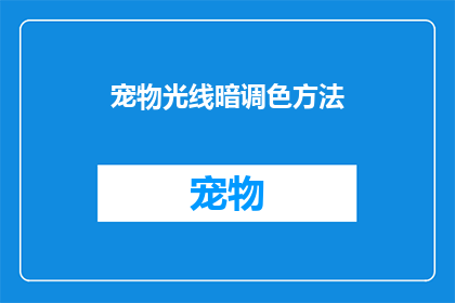 宠物光线暗调色方法(如何巧妙地调整宠物光线以营造暗调效果？)