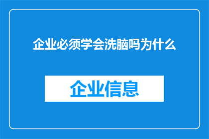 企业必须学会洗脑吗为什么(企业是否必须学会洗脑？探讨其必要性与潜在影响)