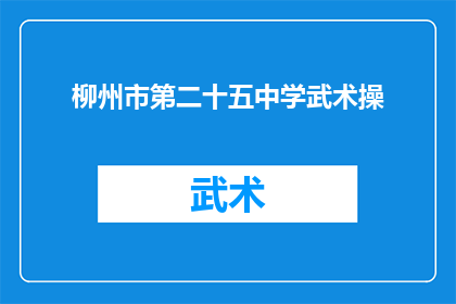 柳州市第二十五中学武术操(柳州市第二十五中学的武术操，是否也成为了校园文化的一部分？)