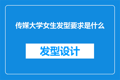 传媒大学女生发型要求是什么(传媒大学女生的发型标准是什么？)