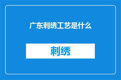 广东刺绣工艺是什么(广东刺绣工艺是什么？)