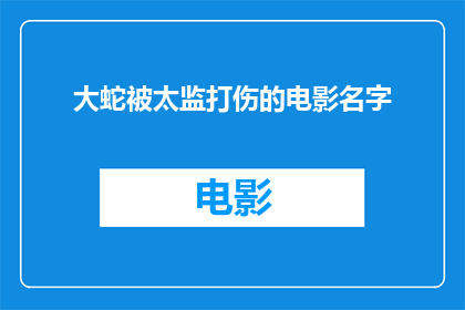 大蛇被太监打伤的电影名字(大蛇被太监打伤这部电影的名字是什么？)