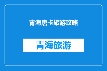 青海唐卡旅游攻略(青海唐卡旅游攻略：探索藏传佛教艺术的奥秘吗？)