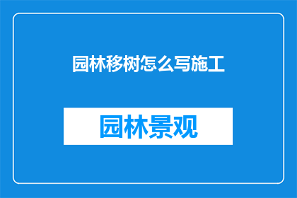 园林移树怎么写施工(如何高效完成园林移树施工任务？)