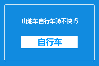 山地车自行车骑不快吗(山地车骑行速度缓慢，真的是因为自行车本身的问题吗？)
