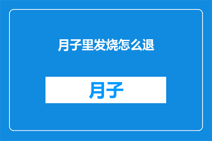 月子里发烧怎么退(月子期间发烧如何有效退烧？)