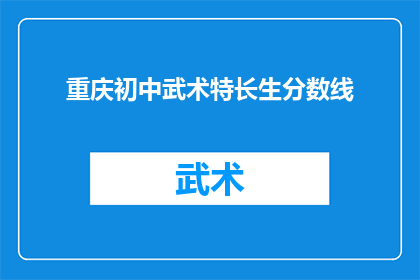 重庆初中武术特长生分数线(重庆初中武术特长生分数线是多少？)