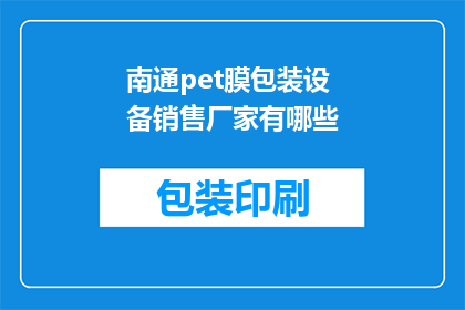 南通pet膜包装设备销售厂家有哪些(南通地区有哪些专业的pet膜包装设备销售厂家？)