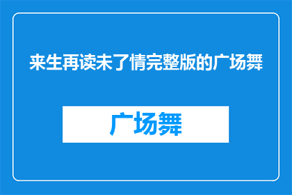 来生再读未了情完整版的广场舞(来生再读未了情完整版广场舞，你期待吗？)