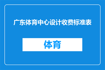 广东体育中心设计收费标准表(广东体育中心设计收费标准表的疑问：是否合理？)