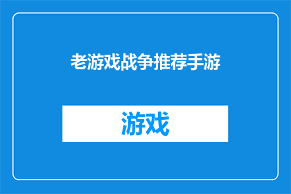 老游戏战争推荐手游(老游戏战争：手游爱好者的终极推荐)